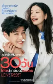 Love Reset (2023) 30 วัน โคตร (เกลียด) เลย