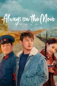 Always on the Move (2024) ตำรวจหน้าใส หัวใจปู๊นปู๊น